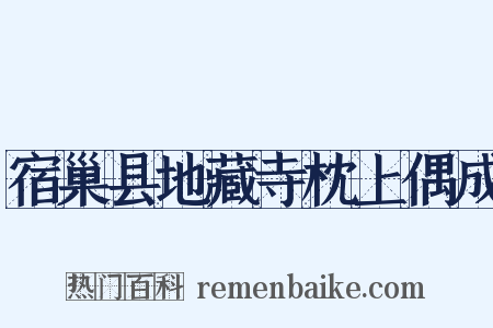 宿巢县地藏寺枕上偶成是什么意思的图片